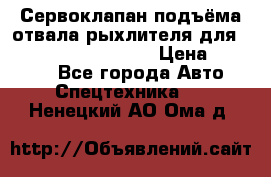 Сервоклапан подъёма отвала/рыхлителя для komatsu 702.12.14001 › Цена ­ 19 000 - Все города Авто » Спецтехника   . Ненецкий АО,Ома д.